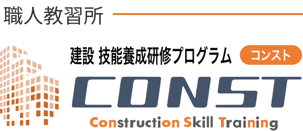 職人教習所、建設 技能養成研修プログラムCONST